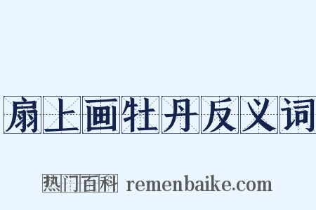 扇上画牡丹反义词是什么意思的图片
